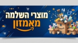 מוצרי השלמה מאמזון למשלוח חינם לישראל – מגה פוסט