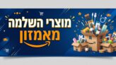 מוצרי השלמה מאמזון למשלוח חינם לישראל – מגה פוסט