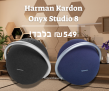 רמקול בלוטות' נייד Onyx Studio 8 מבית Harman Kardon במחיר טירוף!