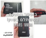 בוסטר ההנעה 1000A 13800mAh iMars , המשמש גם כמטען נייד במחיר מדהים!