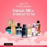 מבצעי טרום ט"ו באב – חוגגים אהבה! כל הבשמים בKSP ב-10% הנחה!