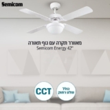 מאוורר תקרה עם גוף תאורה CCT ושלט רחוק "Semicom Energy 42