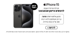סייל בלאק פריידי סדרת מכשירי אייפון Iphone 15 !
