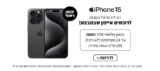 סייל בלאק פריידי סדרת מכשירי אייפון Iphone 15 !