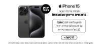 סייל בלאק פריידי סדרת מכשירי אייפון Iphone 15 !