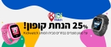 דיל מיוחד!! שעוני הילדים KidiWatch לשמירה ומעקב אחרי הילדים במחירים הזולים בארץ!