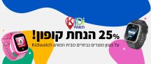 דיל מיוחד!! שעוני הילדים KidiWatch לשמירה ומעקב אחרי הילדים במחירים הזולים בארץ!