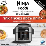 השקה בקופון מיוחד! סיר לחץ 11 ב-1 Ninja נינג'ה OL553 SmartLid