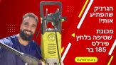 עוצמתית בטירוף! מכונת שטיפה 185 בר ה Peerless PRL185 מקיימת את כל מה שמבטיחה!￼