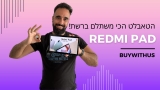כדאי שתתרגלו שתמורה כמו של רדמי יש גם בטאבלט! ה Xiaomi Redmi Pad בהשקה וסקירה מלאה!