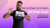 כדאי שתתרגלו שתמורה כמו של רדמי יש גם בטאבלט! ה Xiaomi Redmi Pad בהשקה וסקירה מלאה!