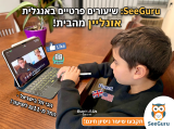 SeeGuru: שיעורים פרטיים באנגלית אונליין במחירים תחרותיים
