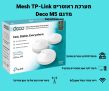 3 יחידות ה MESH הסופר איכותיות של TP-Link מדגם Deco M5 במחיר מעולה!