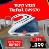 מגהץ קיטור Tefal GV9570 טפאל עוצמתי במחיר אש!