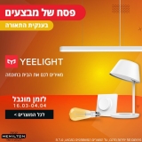 שנה מתחילה עם מבצעים! סייל מיוחד לחג על תאורה חכמה מבית Yeelight, שווה!