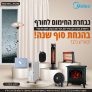 נבחרת החימום שלכם לחורף – רדיאטורים, מפזרי מקרני חום ועוד במחירי סוף עונה לסופ"ש בלבד!