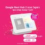 רמקול חכם כולל מסך 7" Google גוגל Nest Hub 2nd Gen בדיל בלעדי!