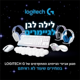 חגיגת לילה לבן על מוצרי Logitech G נבחרים! עכברים, אוזניות ומקלדות במחירים מטורפים וחסרי תקדים, רק עד הבוקר!