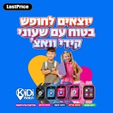 שעוני ומוצרי המעקב של Kidiwatch בסייל טירוף! החל מ 49₪ בלבד!