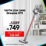 שואב האבק האלחוטי  Dreame V11 במחיר הזול אי פעם!!!