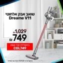 שואב האבק האלחוטי  Dreame V11 במחיר הזול אי פעם!!!