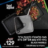 מגה פלאנצ'ה להכנת גריל ביתי ללא עשן 34*34 ס"מ Food Appeal BLACK MARBLE