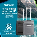 טסים בחגים? מזוודת טרולי מתקפלת "19 CAMPTOWN במחיר טירוף!