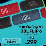 הרמקול האלחוטי המבוקש בישראל – ה  JBL FLIP 6 במחיר הזול אי פעם