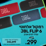 הרמקול האלחוטי המבוקש בישראל – ה  JBL FLIP 6 במחיר הזול אי פעם