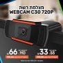 מצלמת רשת WEBCAM C30 720P במחיר נובמבר הזוי!