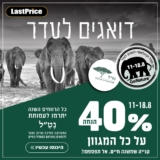״דואגים לעדר״ – גם קונים בזול, גם נותנים חזרה!