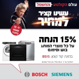 מוצרי בוש וסימנס Bosch, Siemens בחיסול קולקציה במחיר הזול בישראל!