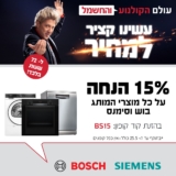 מוצרי בוש וסימנס Bosch, Siemens בחיסול קולקציה במחיר הזול בישראל!