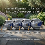 גלגלות השקייה אוטומטיות KLIPS במחירי סוף עונה!