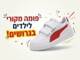  נעלי פומה מקוריות לילדים החל מ-72 ש״ח בלבד!
