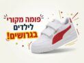  נעלי פומה מקוריות לילדים החל מ-72 ש״ח בלבד!
