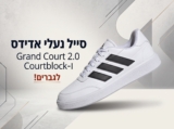 נעלי אדידס Grand Court 2.0 ו-Courtblock