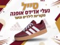 סייל נעלי אדידס אופנה מקוריות לילדים ונוער