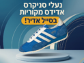 נעלי סניקרס אדידס מקוריות בסייל אדיר!
