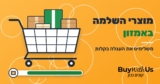 מוצרי השלמה לאמזון: להשלים את העגלה לרף 49 הדולר