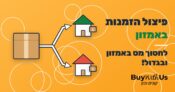 מדריך פיצול הזמנה באמזון לכמה כתובות (Ship to multiple addresses)