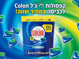 לחטוף! קפסולות ג'ל Colon לכביסה – מחיר מעולה של 73 אג' בלבד לקפסולה!