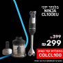 זה נינג'ה! בלנדר ידני NINJA CL100EU בשילוב מיקסר ידני במחיר בלעדי – הזול אי פעם!