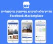 מדריך פייסבוק מרקטפלייס (Facebook Marketplace) – קנייה ומכירה בטוחה