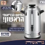 כשר, אמין, בטיחותי ומתקדם – מיחם מים כשר בראשית במחיר הכי זול שהיה!