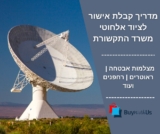 מדריך אישור משרד התקשורת לציוד אלחוטי – מצלמות וראוטרים
