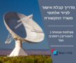 מדריך אישור משרד התקשורת לציוד אלחוטי – מצלמות וראוטרים