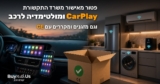 פטור מאישור משרד התקשורת: CarPlay ומולטימדיה לרכב בייבוא אישי, ומזגנים ומקררים עם סימון CE