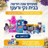 מתחם הניקיון הענק והחגיגי, עכשיו באוויר!מתנה בכל רכישה ב-₪50!