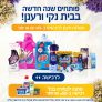 מתחם הניקיון הענק והחגיגי, עכשיו באוויר!מתנה בכל רכישה ב-₪50!